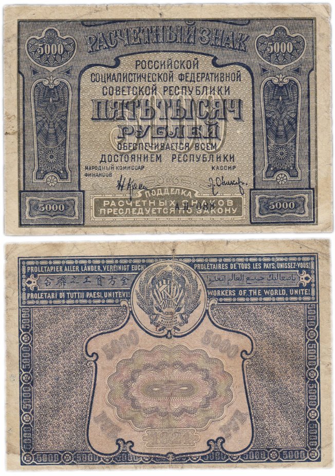 купить 5000 рублей 1921 с ошибкой (PROLITApIER), кассир Оников, 1-я Московская фабрика ГОЗНАК