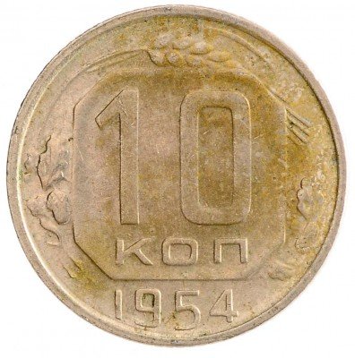 Купить 10 копеек 1954