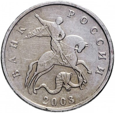 Купить 5 копеек 2003    без обозначения монетного двора