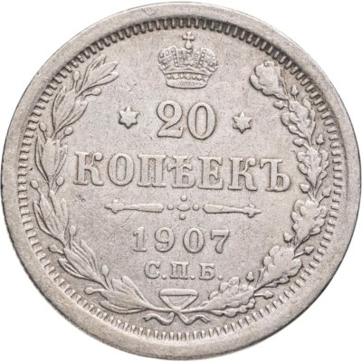 купить 20 копеек 1907 СПБ-ЭБ