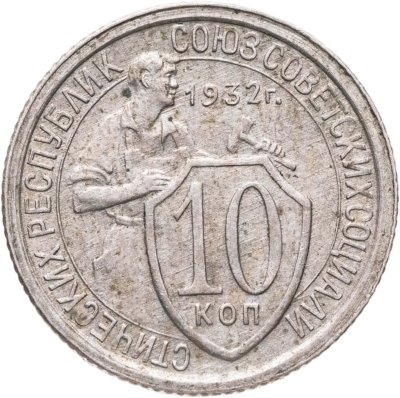 купить 10 копеек 1932
