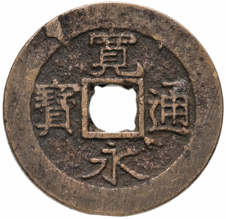 купить Япония, Канъэй цухо, 4 мон, тип Бунсэй-сэн, мд Асакуса/Мусаси, 1821-1825