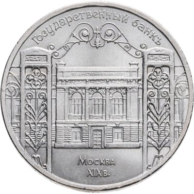 купить 5 рублей 1991 "Здание Государственного банка в Москве"
