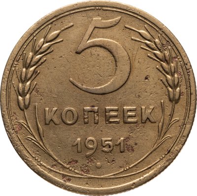 купить 5 копеек 1951