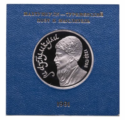 купить 1 рубль 1991 Proof Махтумкули - туркменский поэт и мыслитель в футляре Госбанка СССР