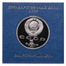 Купить 1 рубль 1991 Proof Махтумкули - туркменский поэт и мыслитель  в футляре Госбанка СССР