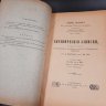 Купить Бекетов А.Н., Гоби Хр. "Ботанические записки, издаваемые при Ботаническом саде Императорского Санкт-Петербургского университета", выпуск 12 тома V, бумага, печать, Российская империя, 1896 г.