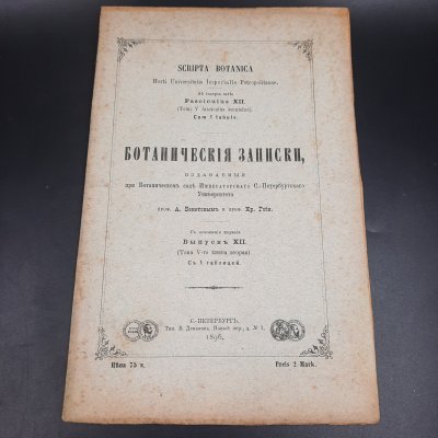 купить Бекетов А.Н., Гоби Хр. "Ботанические записки, издаваемые при Ботаническом саде Императорского Санкт-Петербургского университета", выпуск 12 тома V, бумага, печать, Российская империя, 1896 г.