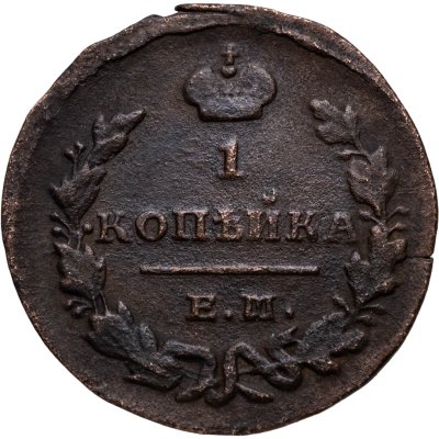 купить 1 копейка 1829 ЕМ-ИК