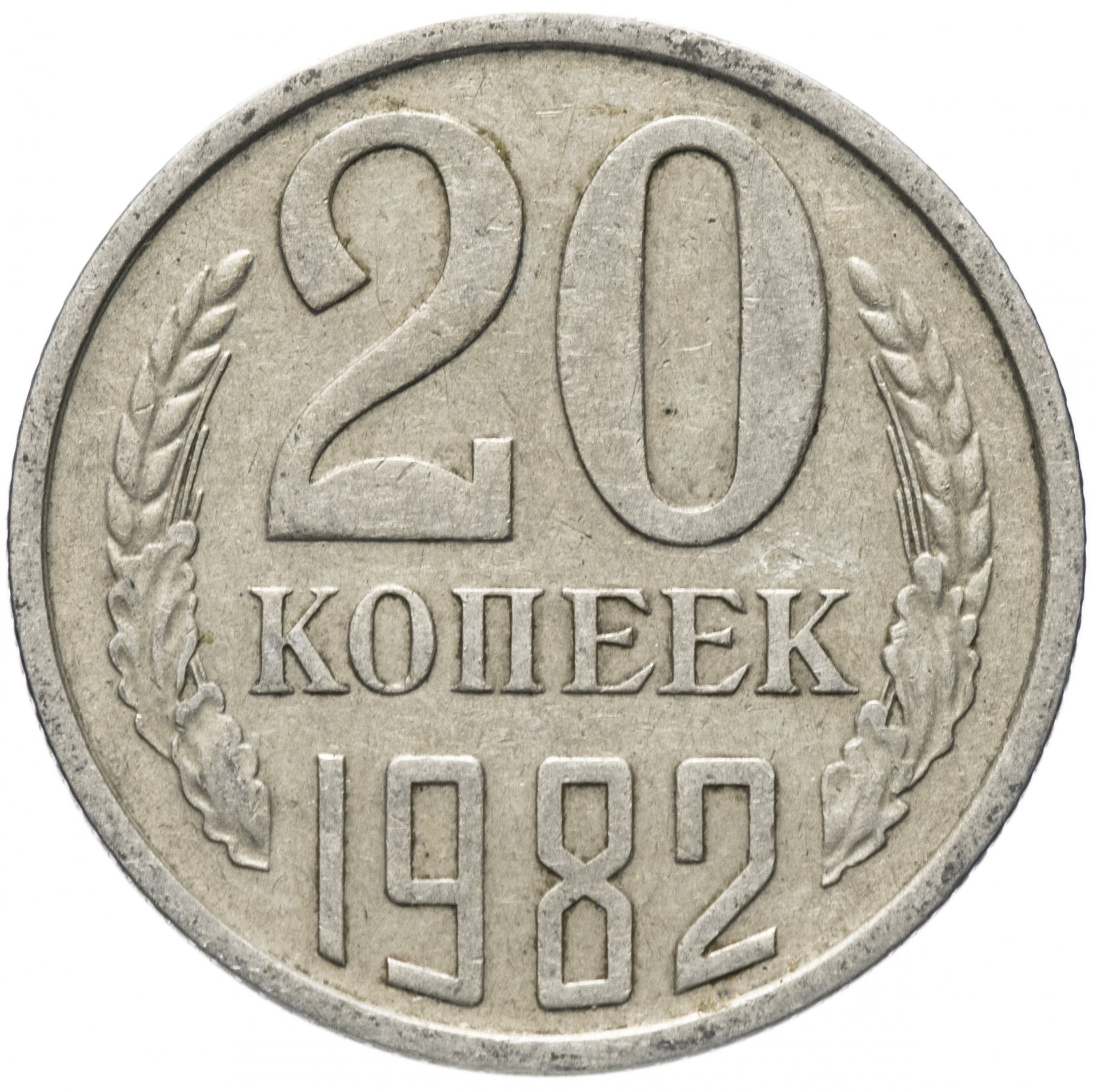 Монета 20 копеек 1982 стоимостью 76 руб.