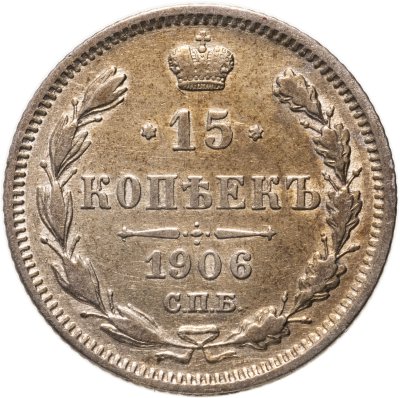 Купить 15 копеек 1906 СПБ-ЭБ