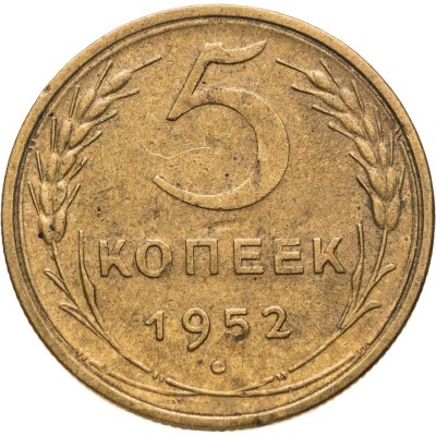 купить 5 копеек 1952