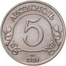 Купить Жетон Арктикуголь 5 разменных знаков 1998 г. СПМД