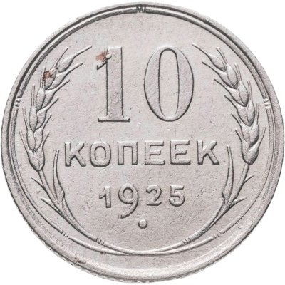 купить 10 копеек 1925