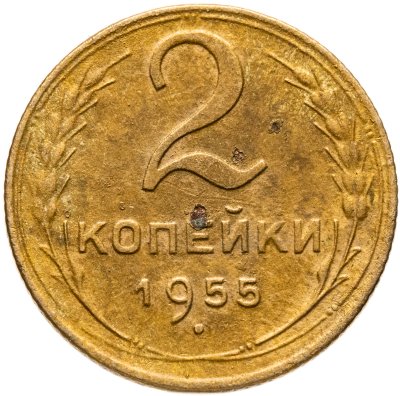 купить 2 копейки 1955