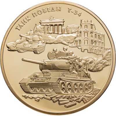 купить Медаль «75 лет Великой Победы. Танк победы Т-34» 2020