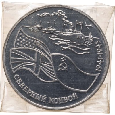 купить 3 рубля 1992 ЛМД Proof "Северный конвой"