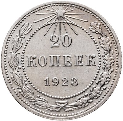 купить 20 копеек 1923