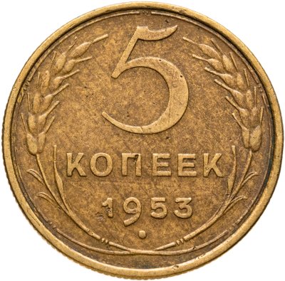 купить 5 копеек 1953