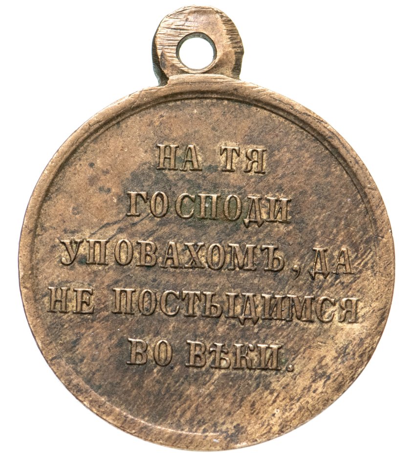 Назовите изображенного на медали императора 1715 1730. Медаль за крымскую войну 1853-1856. Медали с войны легок.