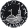 Купить 3 рубля 1994 ММД Proof "Партизанское движение в Великой Отечественной войне"