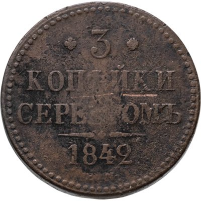 купить 3 копейки 1842 ЕМ