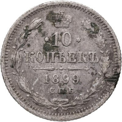 купить 10 копеек 1899 СПБ-ЭБ