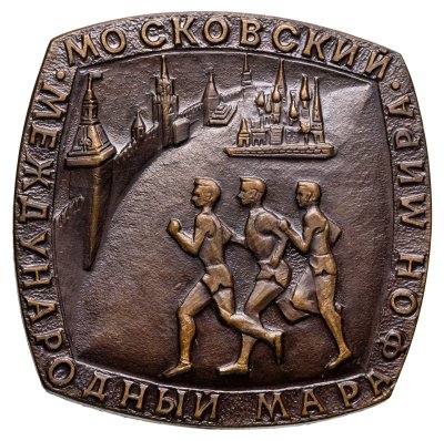 купить СССР Настольная медаль "Московский международный марафон мира по легкой атлетике" 1970-1980 гг