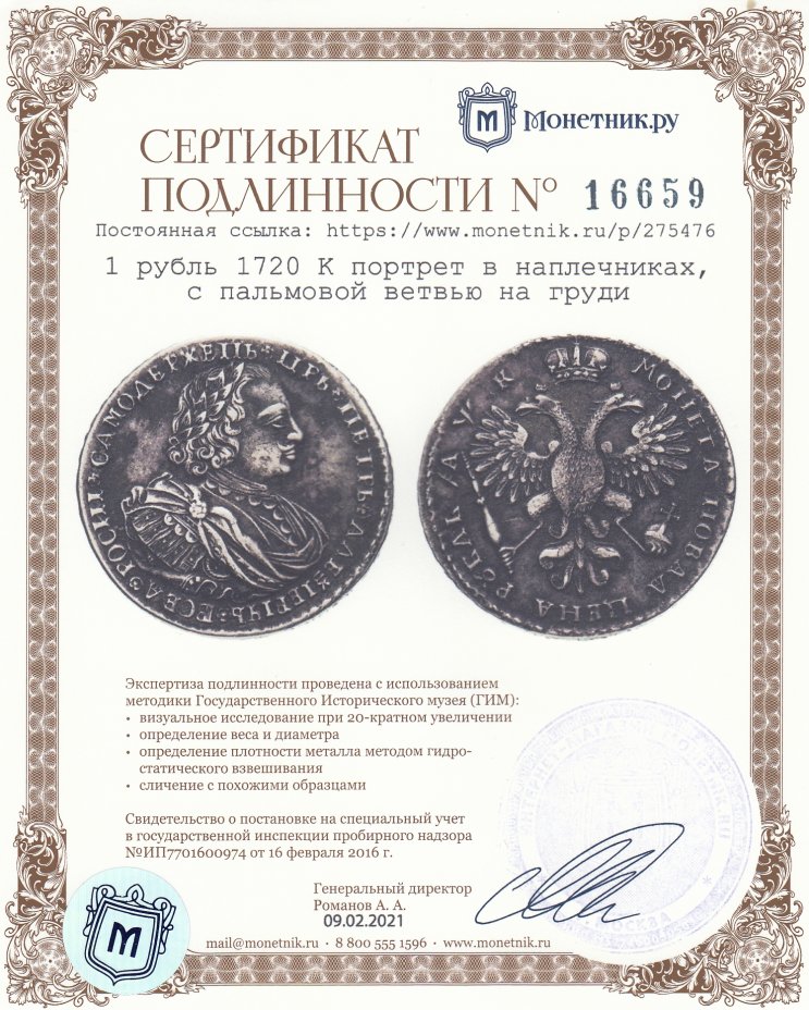 Сертификат подлинности 1 рубль 1720 K  портрет в наплечниках, с пальмовой ветвью на груди