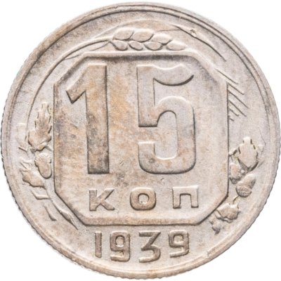 купить 15 копеек 1939