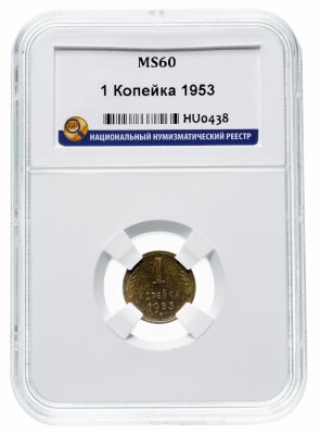 Купить 1 копейка 1953 в слабе ННР