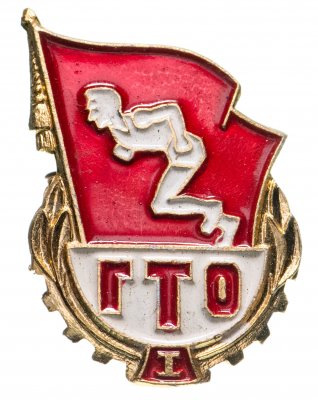 купить Значок СССР "Готов к труду и обороне (ГТО)" 1 степень, булавка