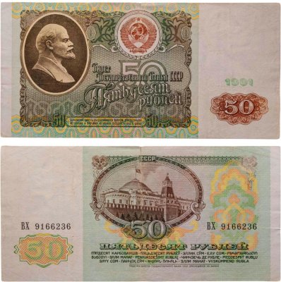 купить 50 рублей 1991