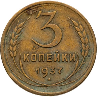 купить 3 копейки 1937