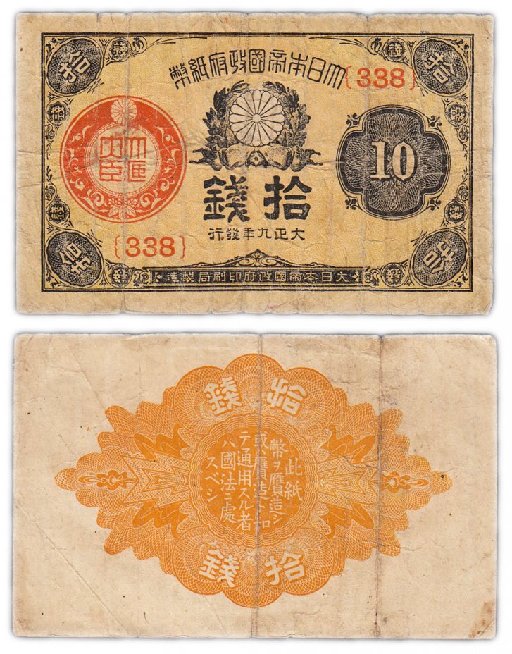 купить Япония 10 сен 1917 (1920) (Pick 46c(1))