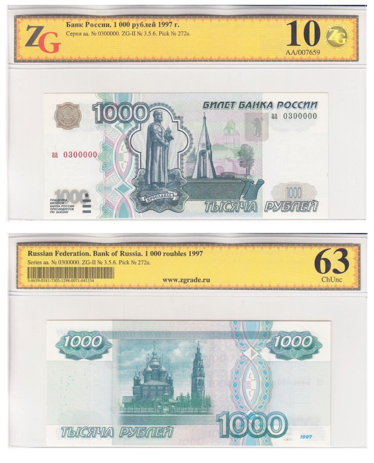 купить 1000 рублей 1997 (без модификации) серия аа, красивый номер 0300000, желтая окантовка, в слабе, слаб ZG GhUnc 63 ПРЕСС
