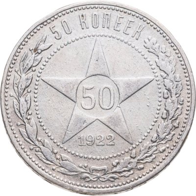 купить 50 копеек 1922 АГ