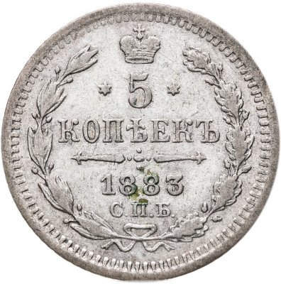 купить 5 копеек 1883 СПБ-АГ