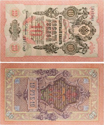 купить 10 рублей 1909 управляющий Шипов, кассир Бубякин