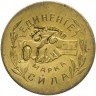 Купить Николо-Павдинский кооператив 5 копеек 1922