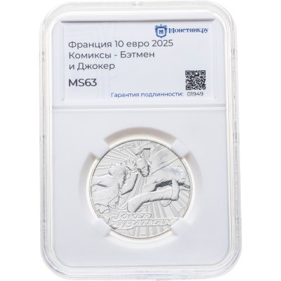 купить Франция 10 евро 2025 "Комиксы DC - Бэтмен и Джокер", в слабе Монетник.ру MS63