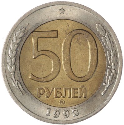 купить 50 рублей 1992 ММД