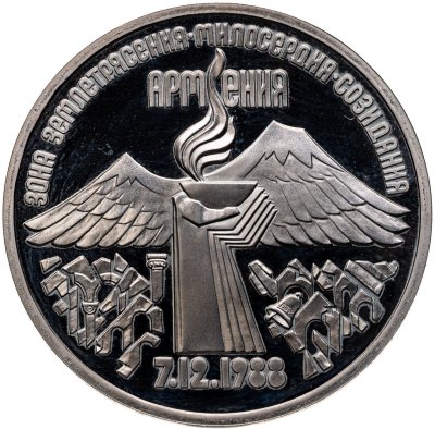 купить 3 рубля 1989 годовщина землетрясения в Армении