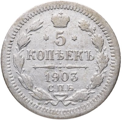 купить 5 копеек 1903 СПБ-АР