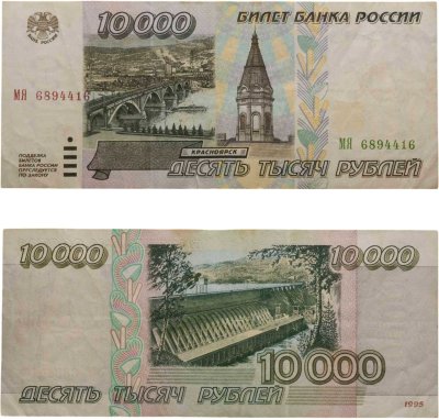 купить 10000 рублей 1995 серия МЯ