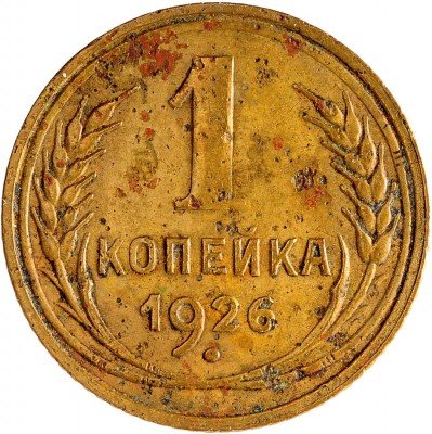 Купить 1 копейка 1926
