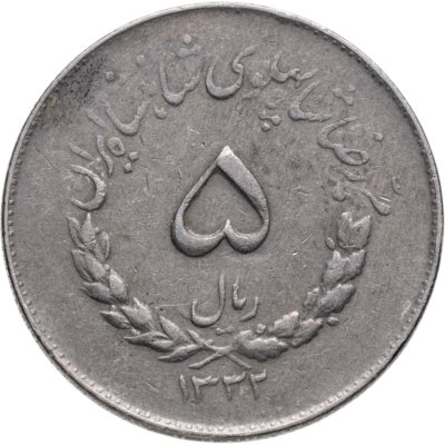 купить Иран 5 риалов (rials) 1953