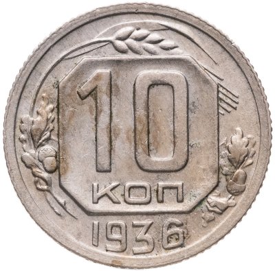 купить 10 копеек 1936