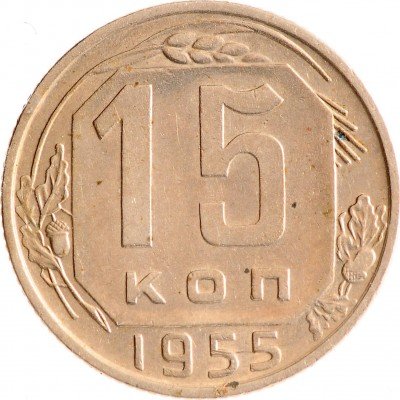 Купить 15 копеек 1955