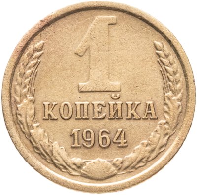 купить 1 копейка 1964